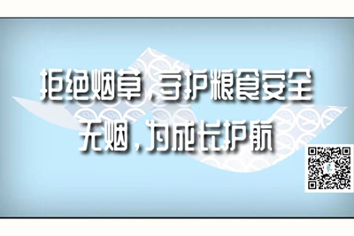 大肉棒插的好爽的小视频拒绝烟草，守护粮食安全